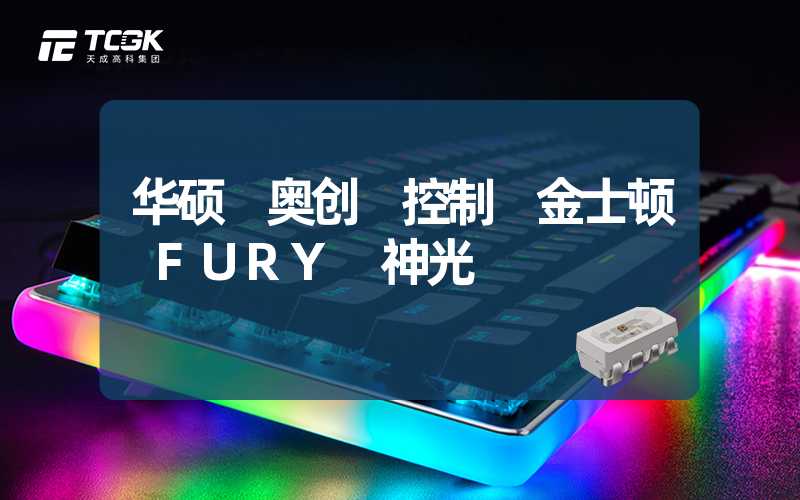 华硕 奥创 控制 金士顿 FURY 神光